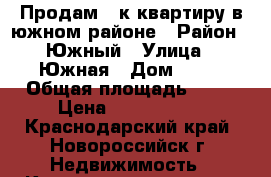 Продам 3 к квартиру в южном районе › Район ­ Южный › Улица ­ Южная › Дом ­ 10 › Общая площадь ­ 64 › Цена ­ 3 899 999 - Краснодарский край, Новороссийск г. Недвижимость » Квартиры продажа   